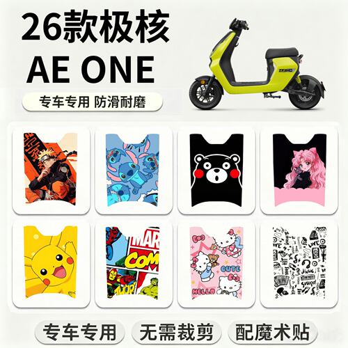 适用于极核AE ONE电动车脚垫 极核电动车aeone创意卡通个性脚踏垫