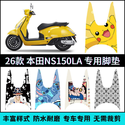 适用于2026本田NS150LA青春版/Pro脚垫 本田大拉踏板垫改装配件