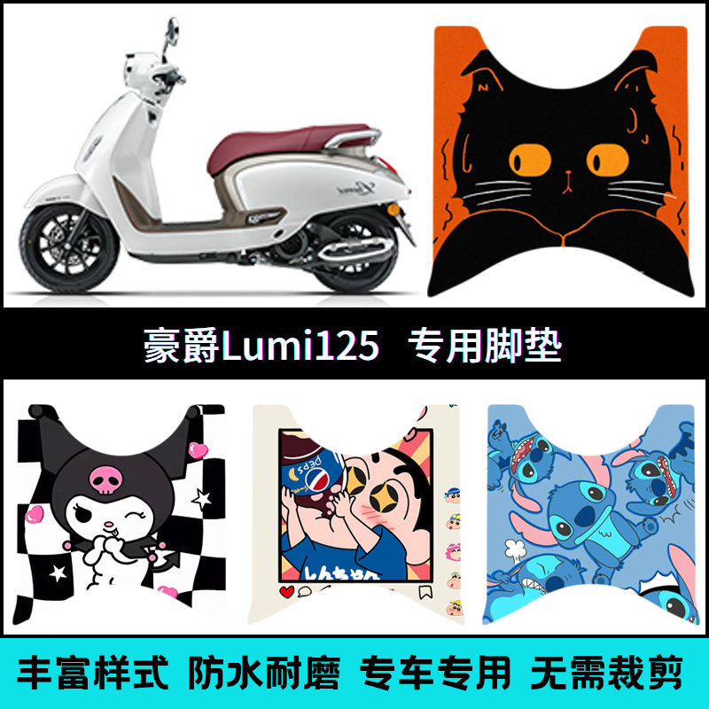 适用于豪爵lumi摩托车脚垫 LUMI125创意卡通配件踏板垫HJ125T-50C