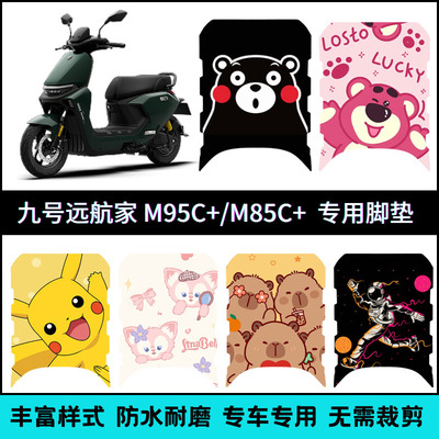 适用于九号M95C+电动车脚垫 个性脚踏垫9号M85C+/M80C+专用踏板垫