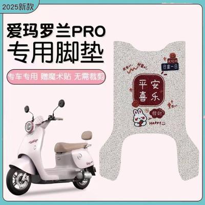 适用于爱玛罗兰PRO电动车脚垫罗兰pro电瓶防水踏板垫丝圈脚踏