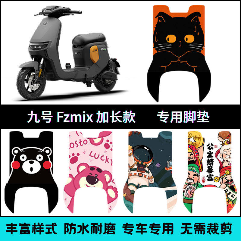 适用25款九号FZmix电动车长款脚垫 9号fzmix电瓶车个性卡通脚踏垫