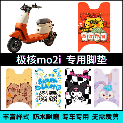 适用于26款极核mo2i电动车专用脚垫 MO2i极核个性脚踏垫改装配件