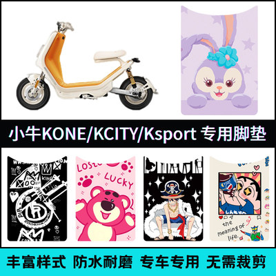 适用于【小牛KOne/KSport/KCiti脚垫】小牛K系列专用卡通踏板垫