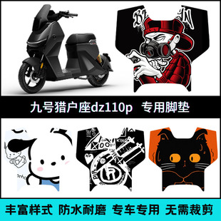 适用于九号猎户座MK2脚垫 猎户座一代Dz110P个性卡通脚踏垫