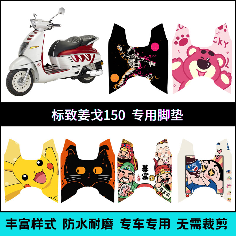 适用标致姜戈150摩托车脚垫Django150脚踏垫个性改装专用脚踏板垫