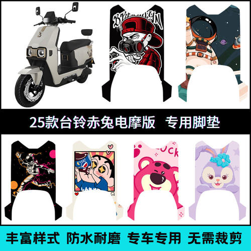 适用25款台铃赤兔CE电摩款踏板垫 2025赤兔电摩卡通防水个性脚垫
