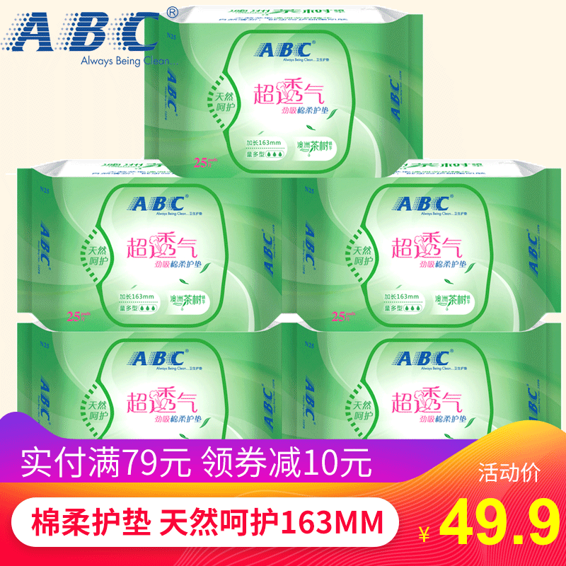 ABC卫生巾护垫女含澳洲茶树精华棉柔透气劲吸组合套装5包正品批发
