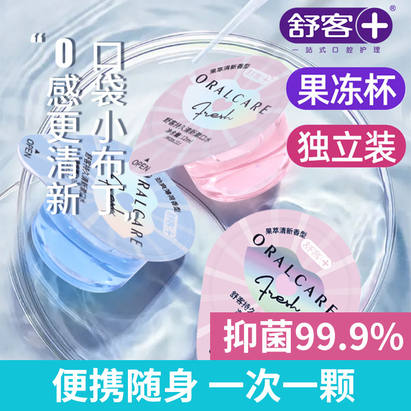 舒客漱口水非杀菌非除口臭持久留香女男生舒克非消炎减少口腔细菌