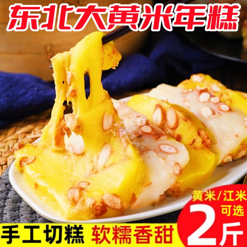 东北年糕大黄米江米手工切糕