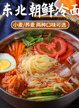 正宗东北大冷面朝鲜族荞麦冷面韩式凉拌面速食小麦冷面延边特产