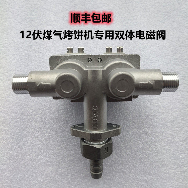 煤气燃气电饼铛烤饼炉酱香烙饼机通用双体电磁阀 12v电磁阀 气阀