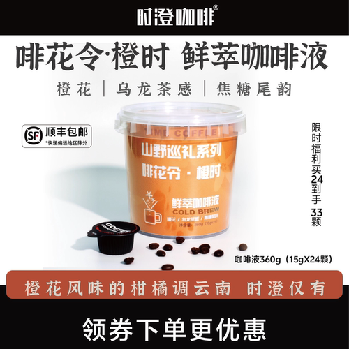 【冷萃】啡花令·橙时风味咖啡液