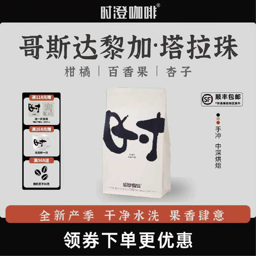 时澄进口单品咖啡豆塔拉珠