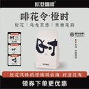 橙时精品橙花风味手冲咖啡豆云南单一产地新鲜烘焙250g 时澄 500g