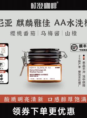 时澄 肯尼亚麒麟雅佳AA 水洗精品手冲咖啡豆浅中新鲜烘焙咖啡80g