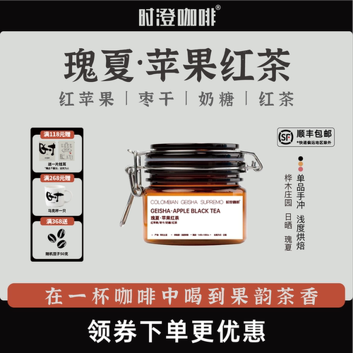 时澄哥伦比亚瑰夏咖啡豆苹果红茶