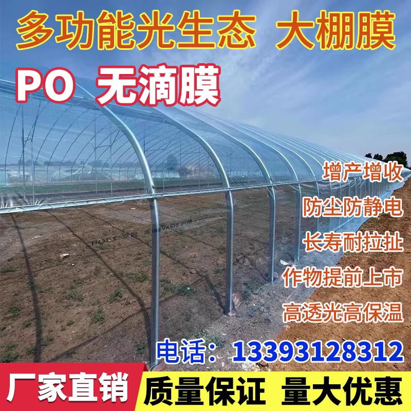大棚膜塑料布加厚高透明抗老化无滴膜PO膜保温防水遮盖蔬菜农用膜