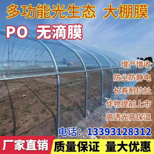 大棚膜塑料布加厚高透明抗老化无滴膜PO膜保温防水遮盖蔬菜农用膜