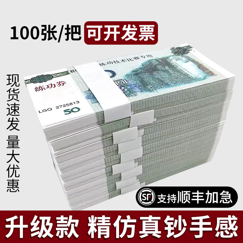 练功钞50元练功券点钞会计银行练习纸币点钞纸练功券影视道具钞票