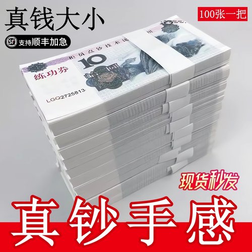 10元点钞练功钞券拍摄道具假钞票