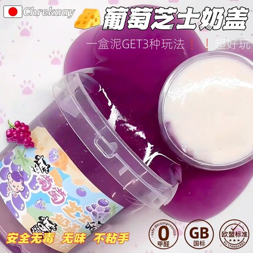 葡萄奶盖假水史莱姆儿童玩具泥