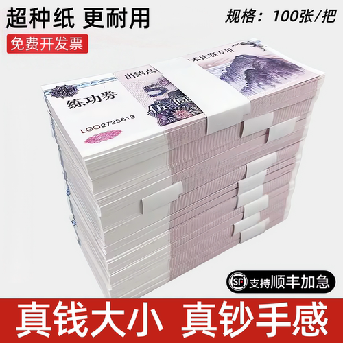 5元练功钞点钞练功券摄道具假钞