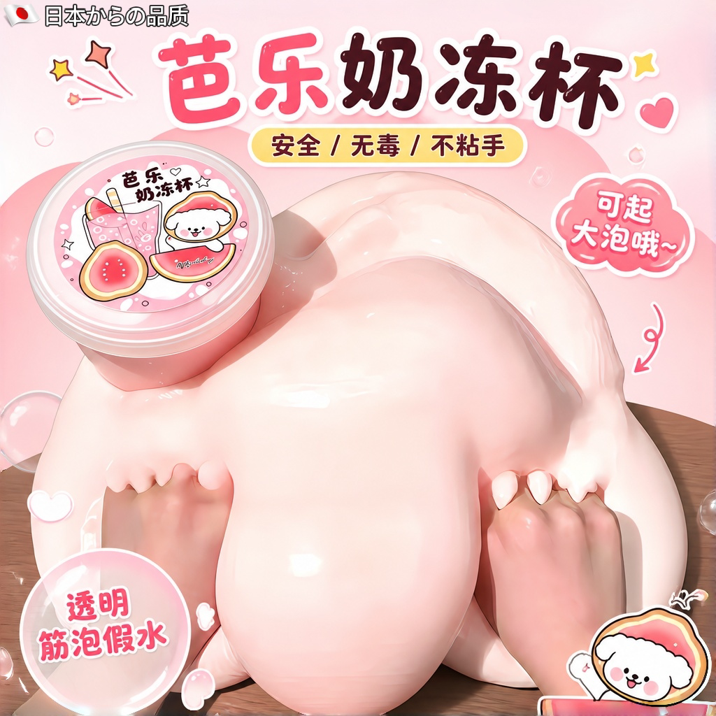 儿童无毒不粘手芭乐奶冻杯解压泥