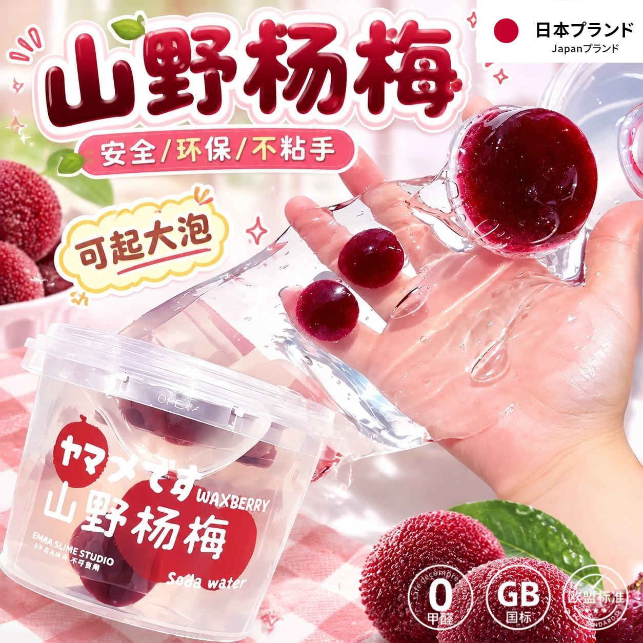 山野杨梅假水史莱姆不粘手解压泥