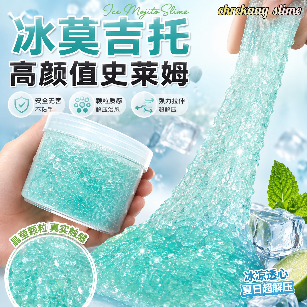 冰莫吉托颗粒水晶泥解压起泡胶