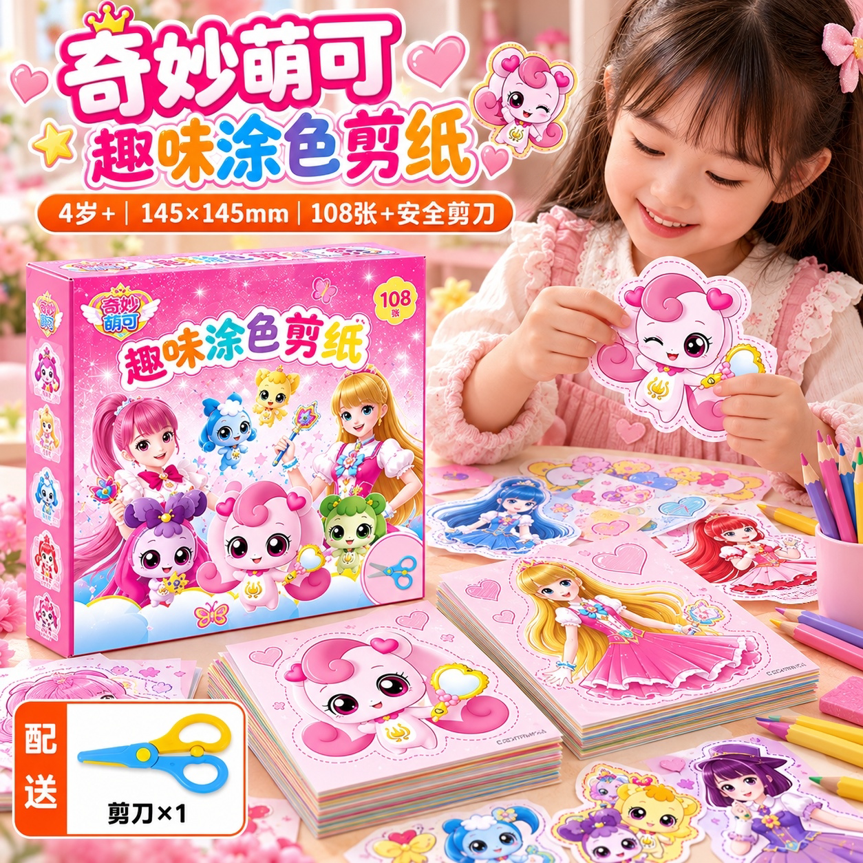 奇妙萌可涂色剪纸套装儿童手工diy幼儿园3到6岁宝宝趣味折纸书