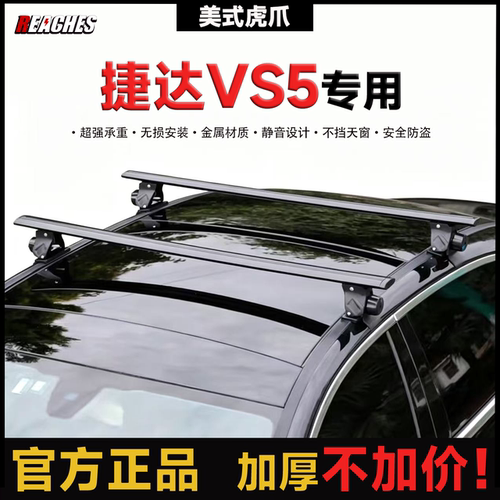 捷达VS5 VS6 VS7 VS8 VA3专用虎爪横杆铝合金车顶行李架免打孔