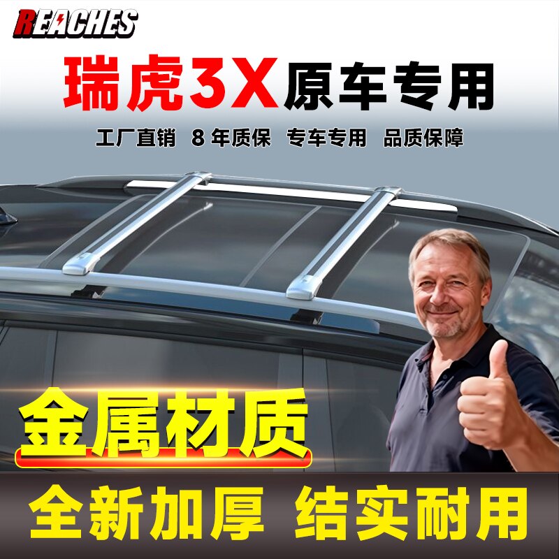 专用于瑞虎3X 5X等汽车车顶横杆铝合金材质车顶行李架免打孔安装