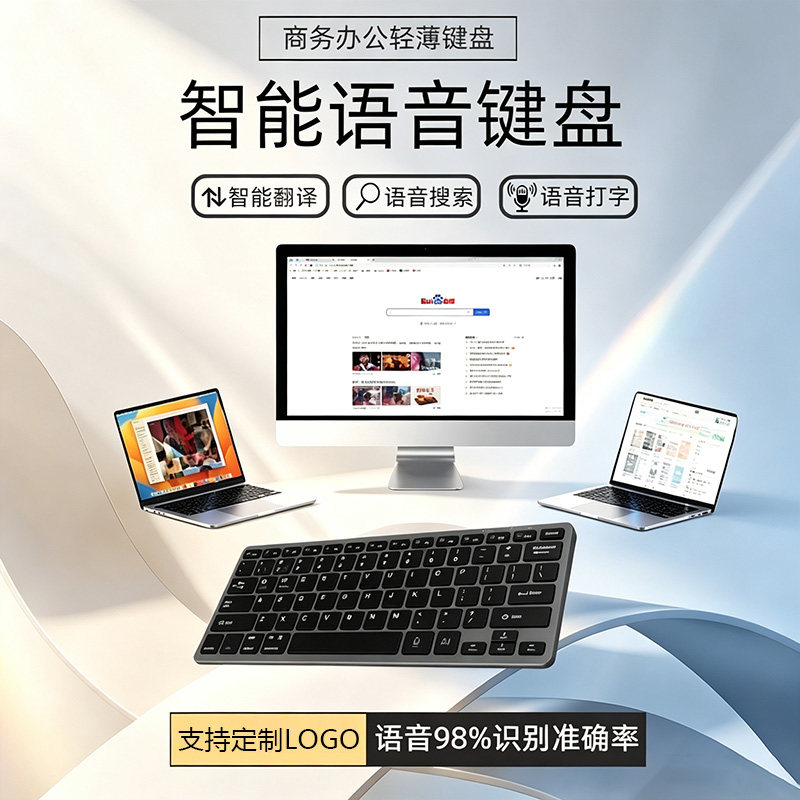 企业logo定制键盘蓝牙无线三模智能语音可充电键盘平板电脑通用