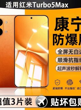 适用于红米RedmiTurbo5Max钢化膜超声波秒解锁全屏高清防爆玻璃手机贴膜