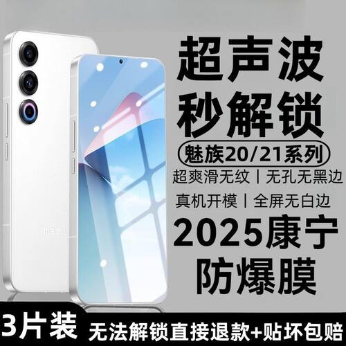适用魅族21钢化膜超声波秒解锁21Pro全屏覆盖高清防摔爆魅族20手机膜