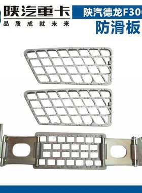 适配德龙F3000自卸工程车上车踏板陕汽F2000脚踏防滑板脚蹬子护板