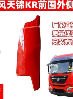 东风天锦KR驾驶室前围外侧板原装新款天锦左右包角护板原车专用