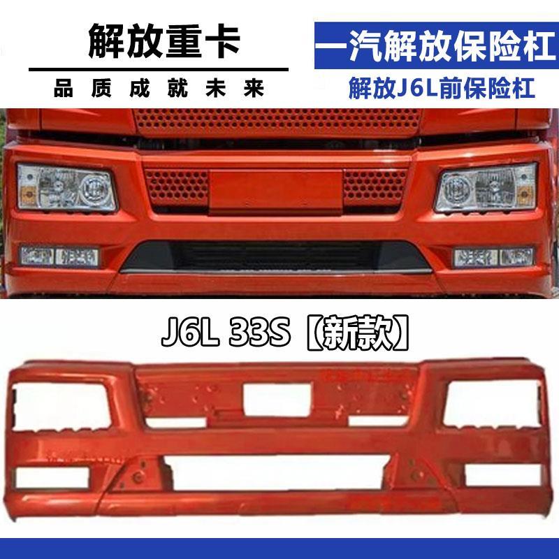 解放J6L保险杠18新款精英版33S