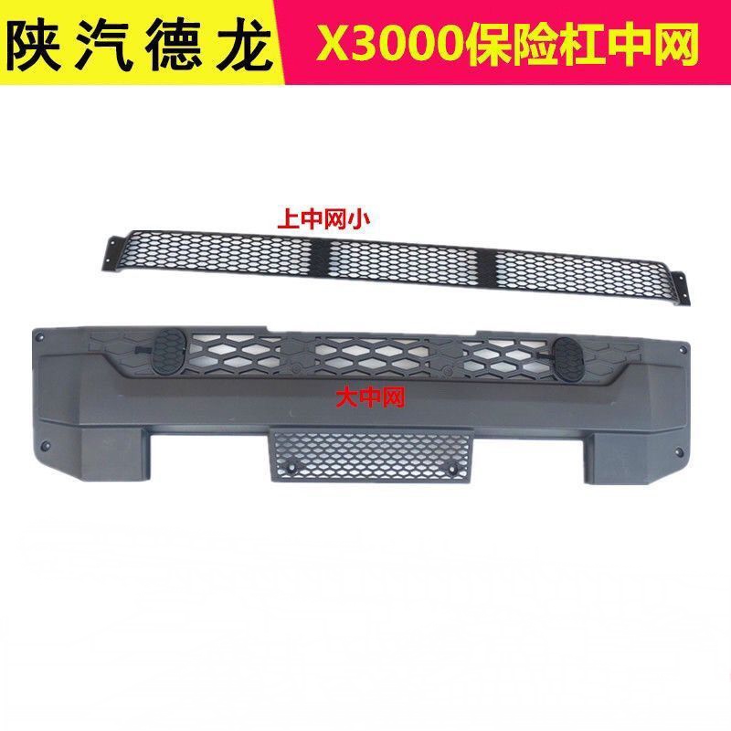 德龙X3000保险杠中网前护杠格栅