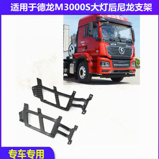 适配陕汽德龙M3000S雾灯支架大灯尼龙支架保险杠骨架大灯框后支架