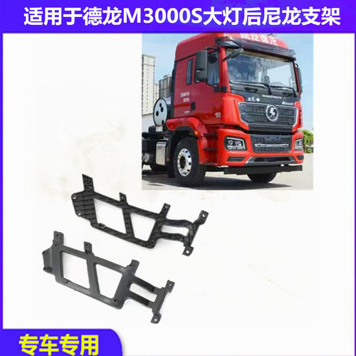 德龙M3000S保险杠雾灯尼龙支架
