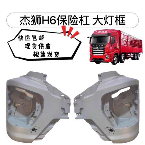 红岩杰狮H6前杠保险杠中段保险杠