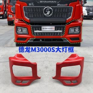 专用陕汽M3000S前保险杠左右前灯框前杠陕汽德龙前大灯框原厂品质