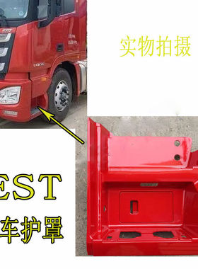 适用福田欧曼EST脚踏板护罩欧曼EST上车踏板欧曼H5脚踏板护罩原厂