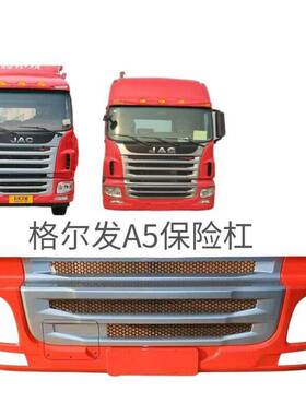 江淮重卡配件格尔发A5LA5XA5W保险杠前杠杠皮总成保险杠原车专用