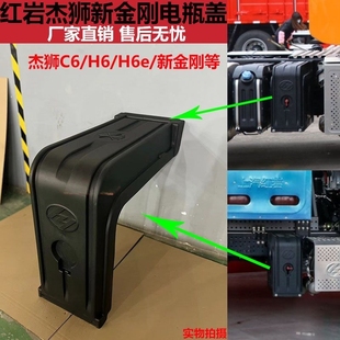 上汽红岩杰狮新金刚国六蓄电池电瓶箱盖壳杰狮双层电瓶盖原车专用