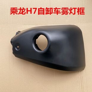 适用柳汽乘龙H7雾灯框保险杠边段 H7自卸车雾灯框乘龙H72雾灯罩