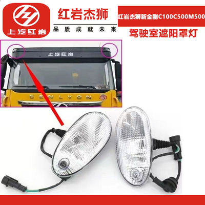 新金刚C100C500M500驾驶遮阳罩灯