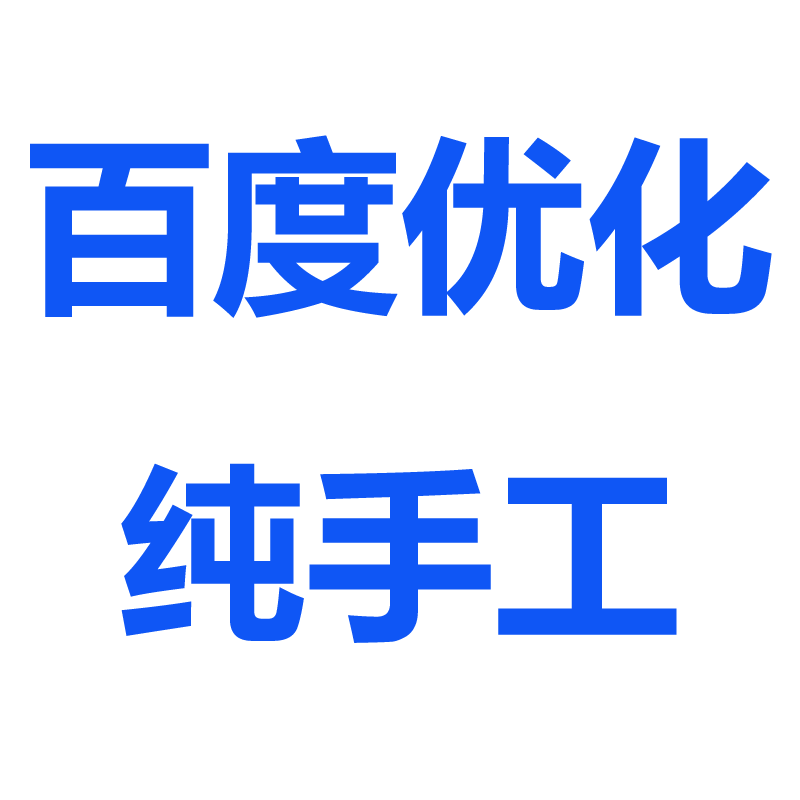 百度推广优化服务网站seo网站收录网页快照搜索引擎关键词排名